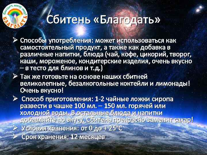 Сбитень «Благодать» Ø Способы употребления: может использоваться как самостоятельный продукт, а также как добавка