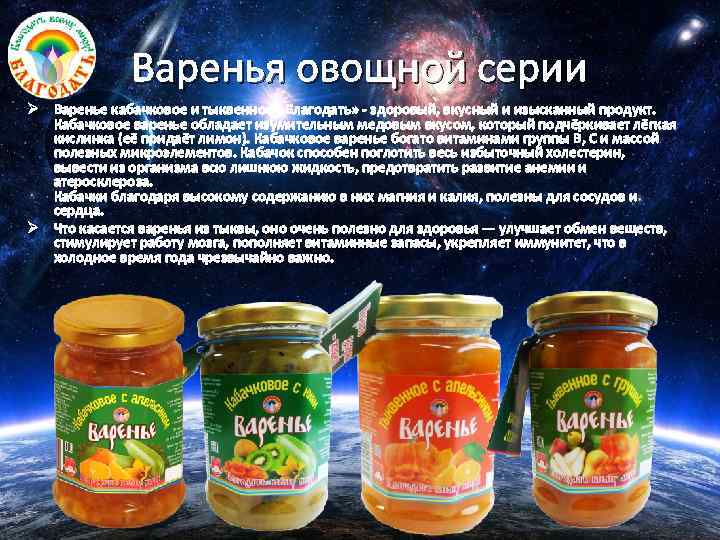 Варенья овощной серии Ø Варенье кабачковое и тыквенное «Благодать» - здоровый, вкусный и изысканный