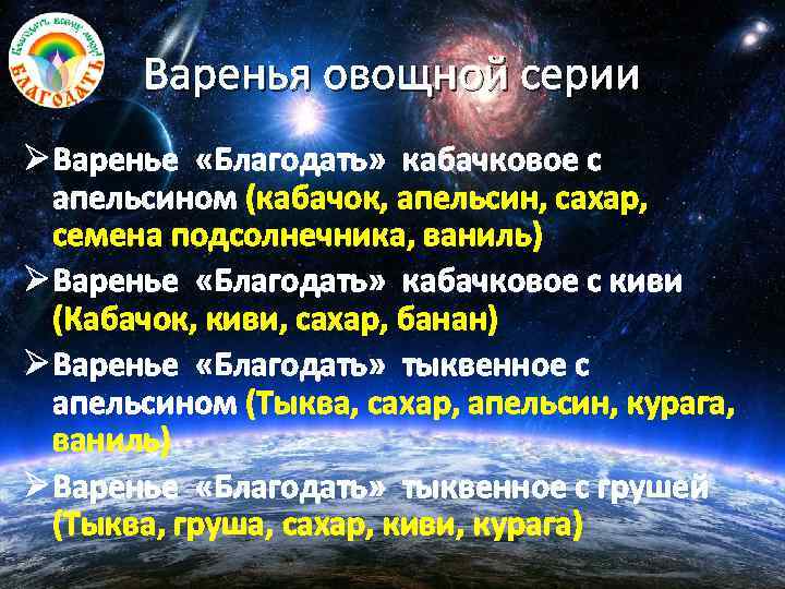 Варенья овощной серии Ø Варенье «Благодать» кабачковое с апельсином (кабачок, апельсин, сахар, семена подсолнечника,