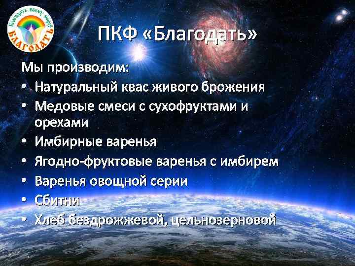 ПКФ «Благодать» Мы производим: • Натуральный квас живого брожения • Медовые смеси с сухофруктами