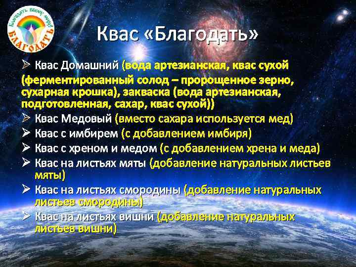 Квас «Благодать» Ø Квас Домашний (вода артезианская, квас сухой (ферментированный солод – пророщенное зерно,