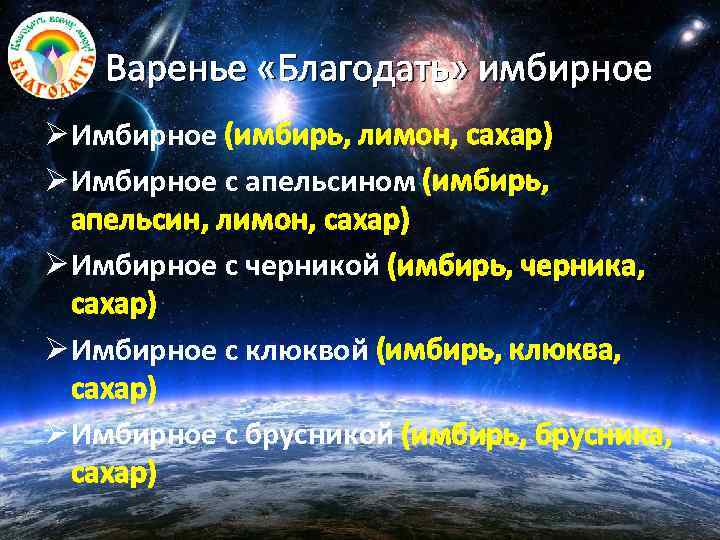 Варенье «Благодать» имбирное Ø Имбирное (имбирь, лимон, сахар) Ø Имбирное с апельсином (имбирь, апельсин,