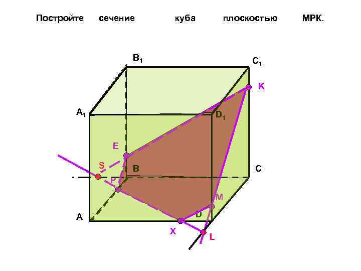 Постройте сечение куба плоскостью B 1 C 1 K A 1 D 1 E