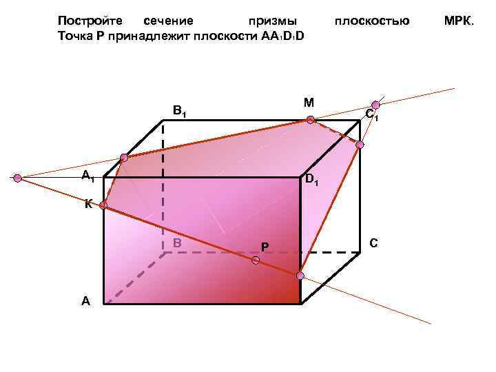 Постройте сечение призмы Точка Р принадлежит плоскости АА 1 D 1 D плоскостью М
