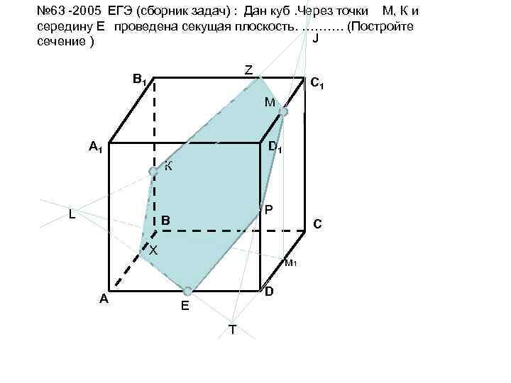 № 63 -2005 ЕГЭ (сборник задач) : Дан куб. Через точки М, К и