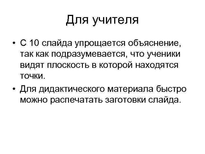 Для учителя • С 10 слайда упрощается объяснение, так как подразумевается, что ученики видят