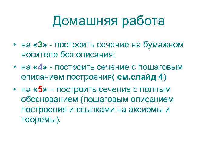 Домашняя работа • на « 3» - построить сечение на бумажном носителе без описания;