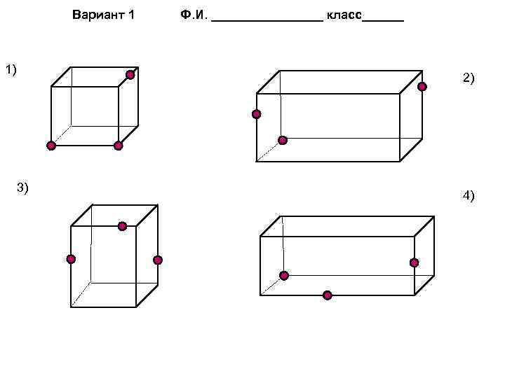 Вариант 1 1) Ф. И. ________ класс______ 2) 3) 4) 