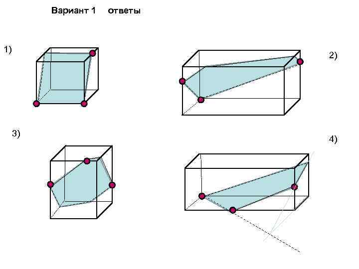 Вариант 1 1) ответы 2) 3) 4) 