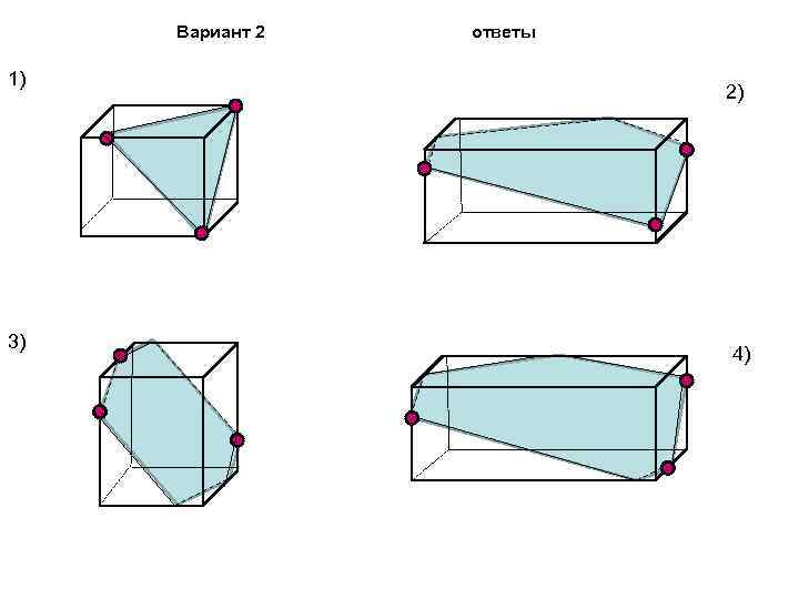 Вариант 2 1) 3) ответы 2) 4) 
