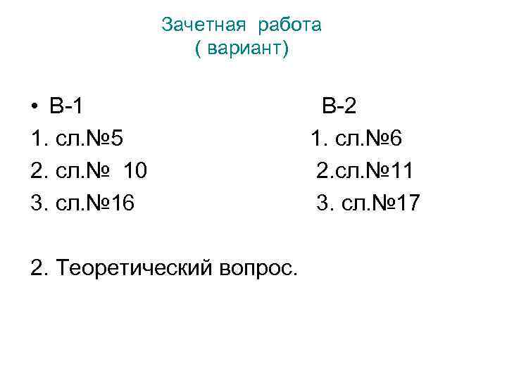 Зачетная работа ( вариант) • В-1 1. сл. № 5 2. сл. № 10