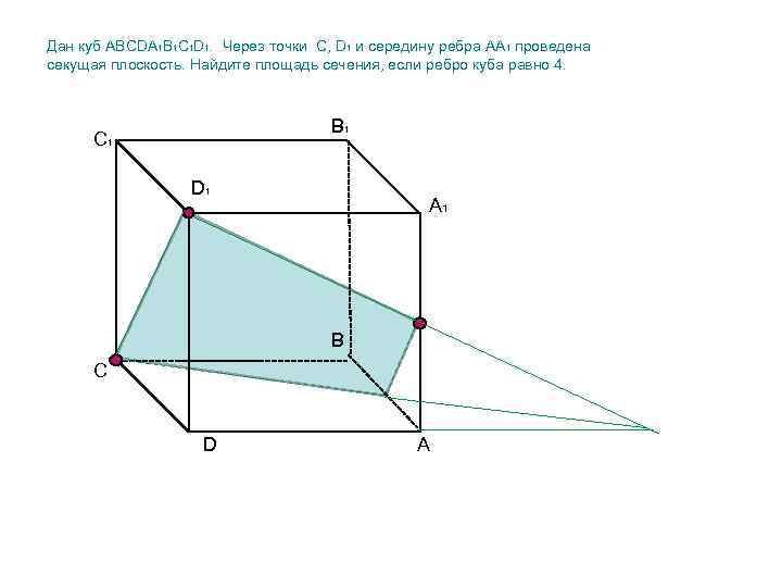 Дан куб ABCDA 1 B 1 C 1 D 1. Через точки С, D