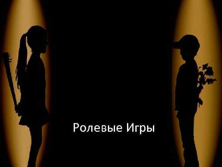 Ролевые Игры 