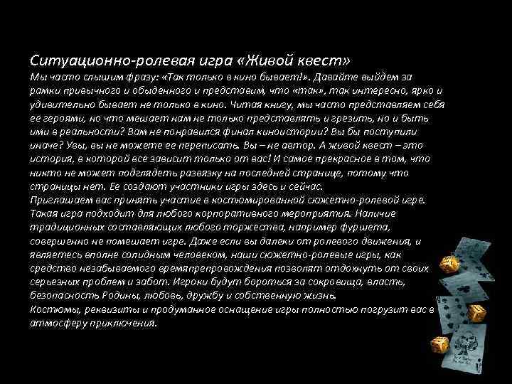 Ситуационно-ролевая игра «Живой квест» Мы часто слышим фразу: «Так только в кино бывает!» .