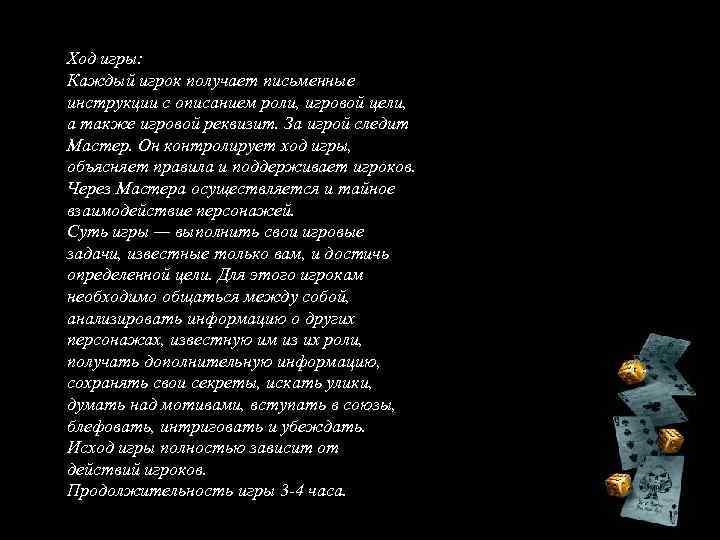 Ход игры: Каждый игрок получает письменные инструкции с описанием роли, игровой цели, а также
