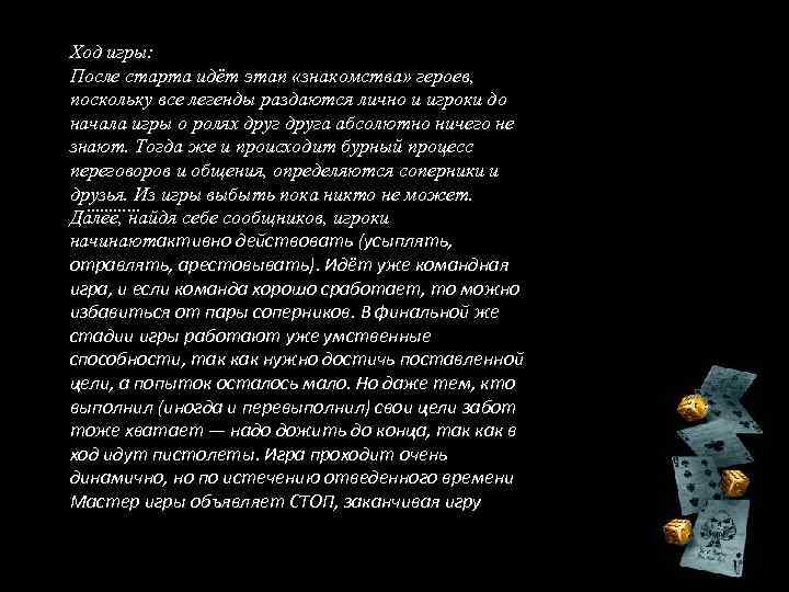 Ход игры: После старта идёт этап «знакомства» героев, поскольку все легенды раздаются лично и