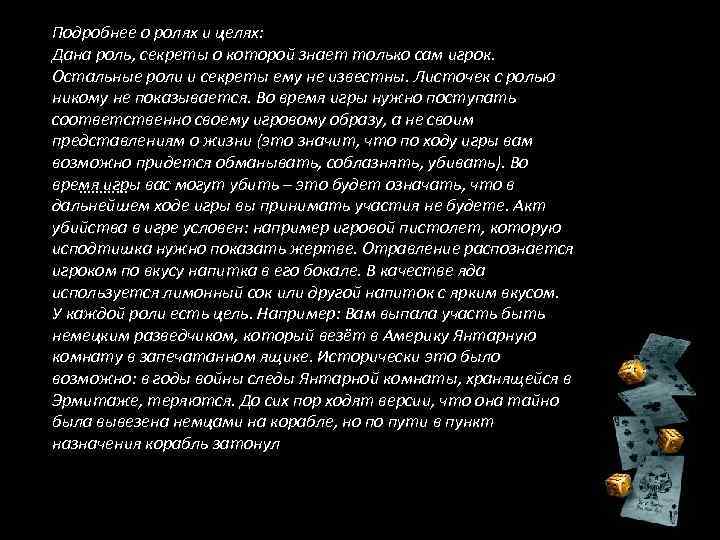 Подробнее о ролях и целях: Дана роль, секреты о которой знает только сам игрок.