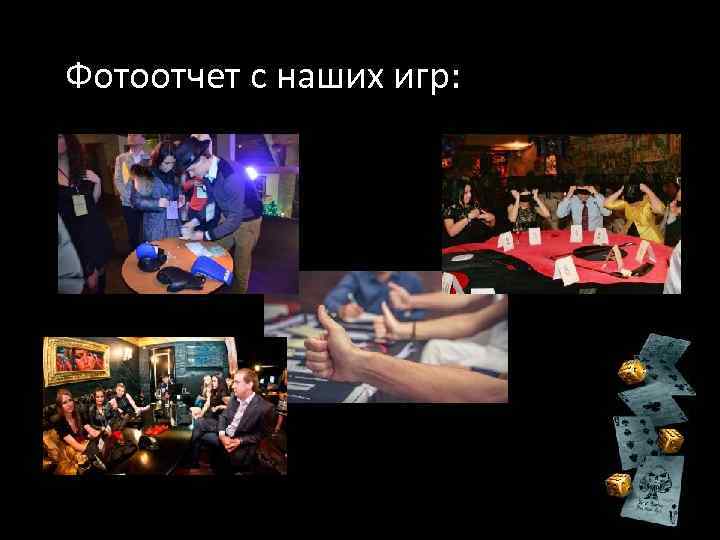 Фотоотчет с наших игр: 