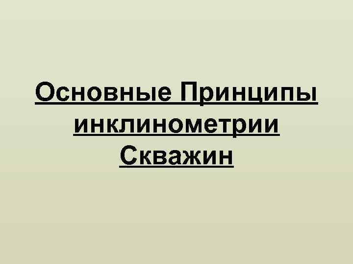 Основные Принципы инклинометрии Скважин 