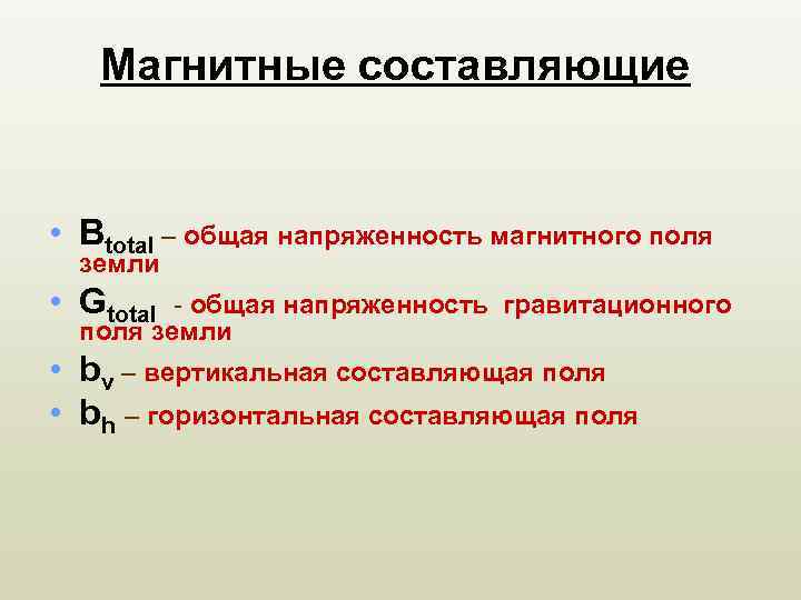 Магнитные составляющие • Btotal – общая напряженность магнитного поля земли • Gtotal - общая