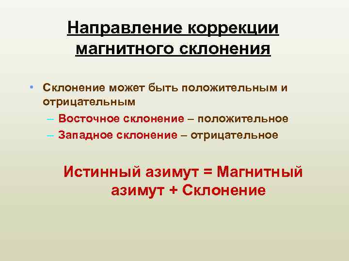 Направление коррекции магнитного склонения • Склонение может быть положительным и отрицательным – Восточное склонение