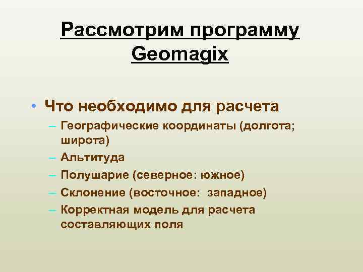 Рассмотрим программу Geomagix • Что необходимо для расчета – Географические координаты (долгота; широта) –