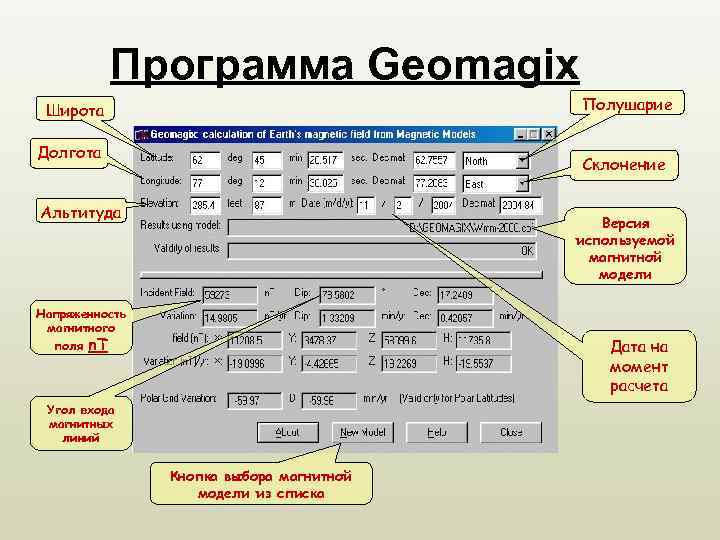 Программа Geomagix Полушарие Широта Долгота Склонение Альтитуда Версия используемой магнитной модели Напряженность магнитного поля