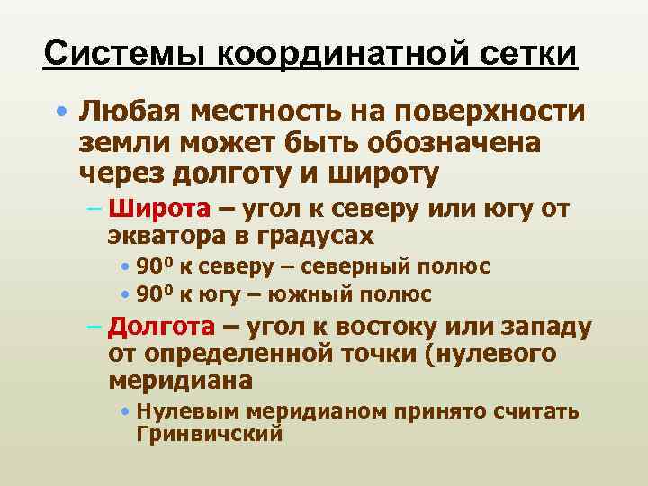 Системы координатной сетки • Любая местность на поверхности земли может быть обозначена через долготу