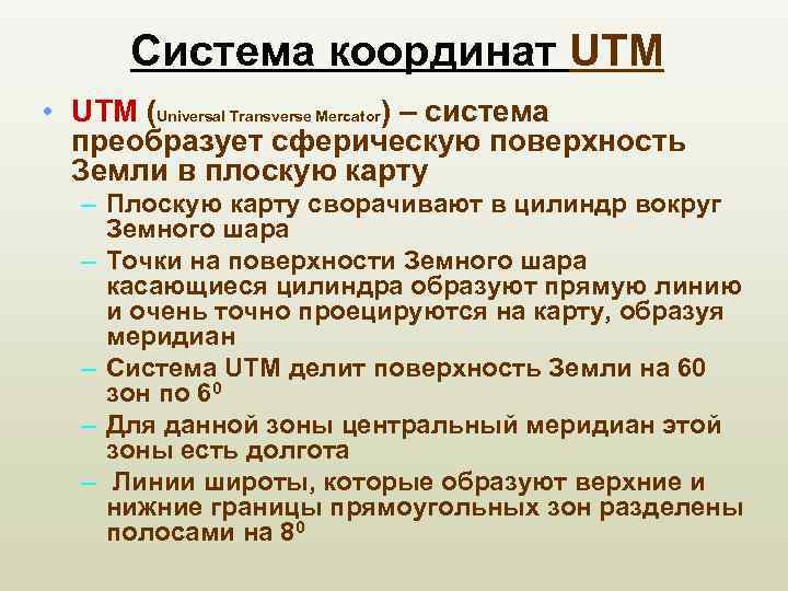 Система координат UTM • UTM (Universal Transverse Mercator) – система преобразует сферическую поверхность Земли