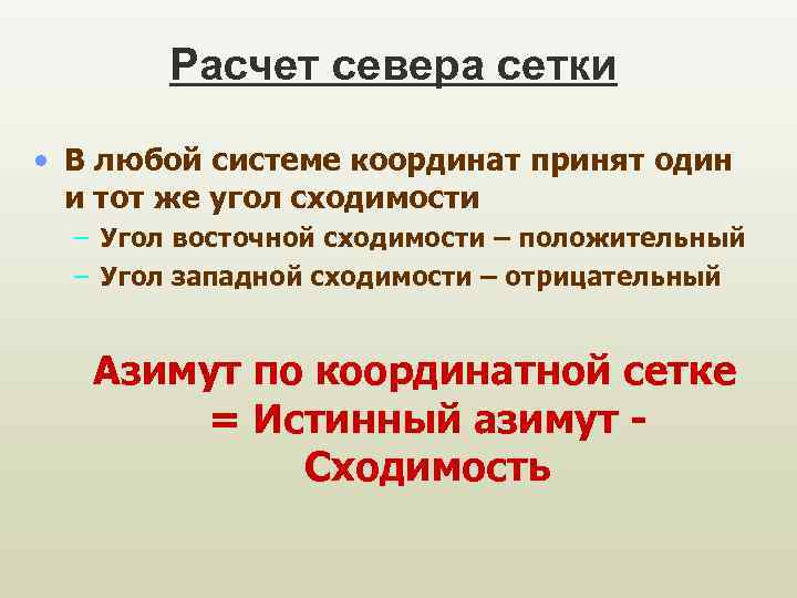 Расчет севера сетки • В любой системе координат принят один и тот же угол