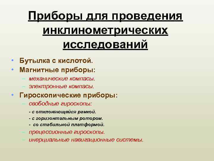 Приборы для проведения инклинометрических исследований • Бутылка с кислотой. • Магнитные приборы: – механические