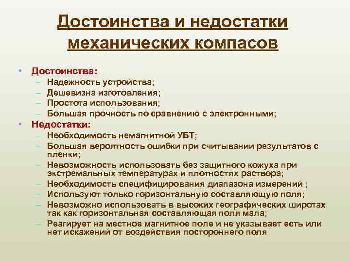 Достоинства и недостатки механических компасов • Достоинства: – – Надежность устройства; Дешевизна изготовления; Простота