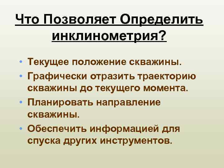 Что Позволяет Определить инклинометрия? • Текущее положение скважины. • Графически отразить траекторию скважины до