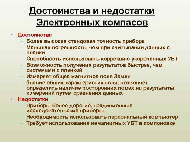 Достоинства и недостатки Электронных компасов • Достоинства – Более высокая стендовая точность прибора –