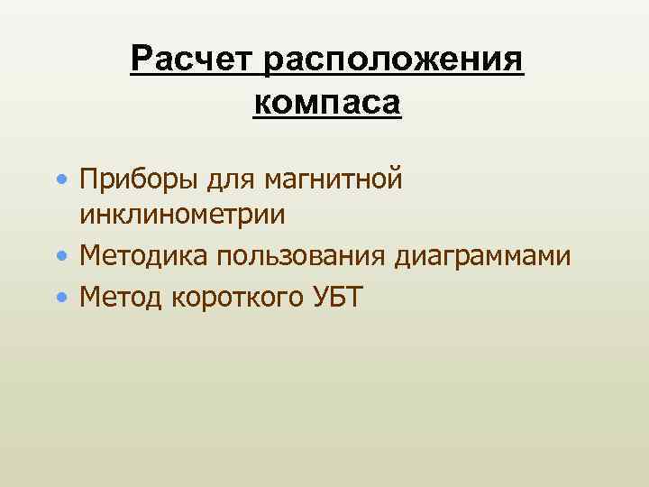 Расчет расположения компаса • Приборы для магнитной инклинометрии • Методика пользования диаграммами • Метод