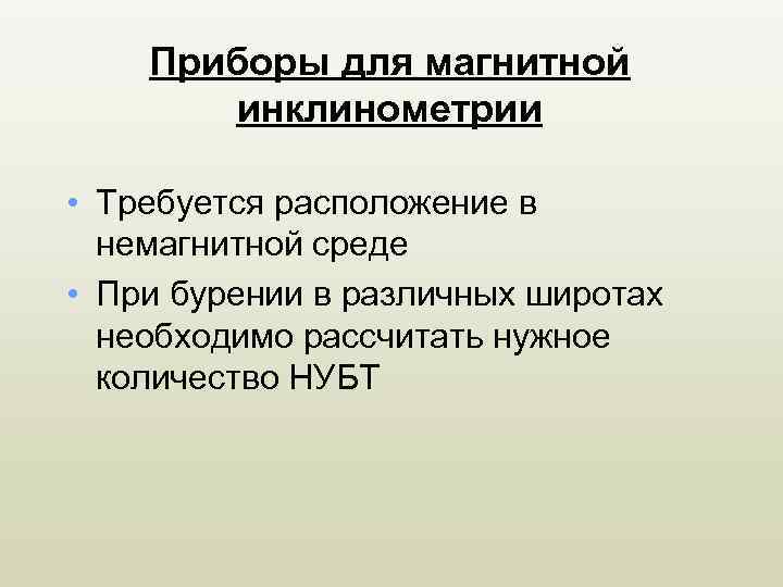 Приборы для магнитной инклинометрии • Требуется расположение в немагнитной среде • При бурении в