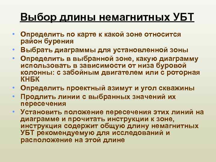 Выбор длины немагнитных УБТ • Определить по карте к какой зоне относится район бурения