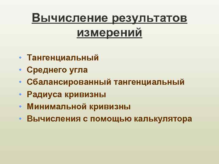 Вычисление результатов измерений • • • Тангенциальный Среднего угла Сбалансированный тангенциальный Радиуса кривизны Минимальной