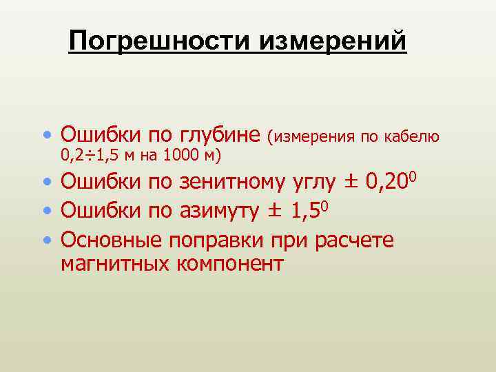 Погрешности измерений • Ошибки по глубине 0, 2÷ 1, 5 м на 1000 м)