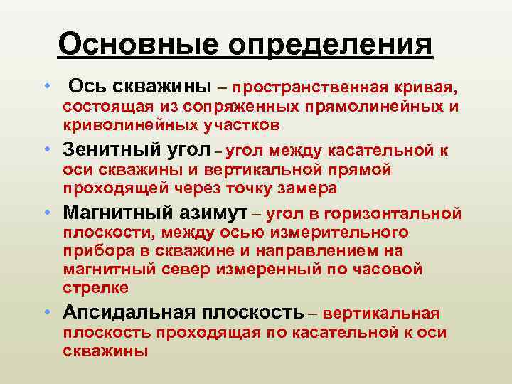 Основные определения • Ось скважины – пространственная кривая, состоящая из сопряженных прямолинейных и криволинейных