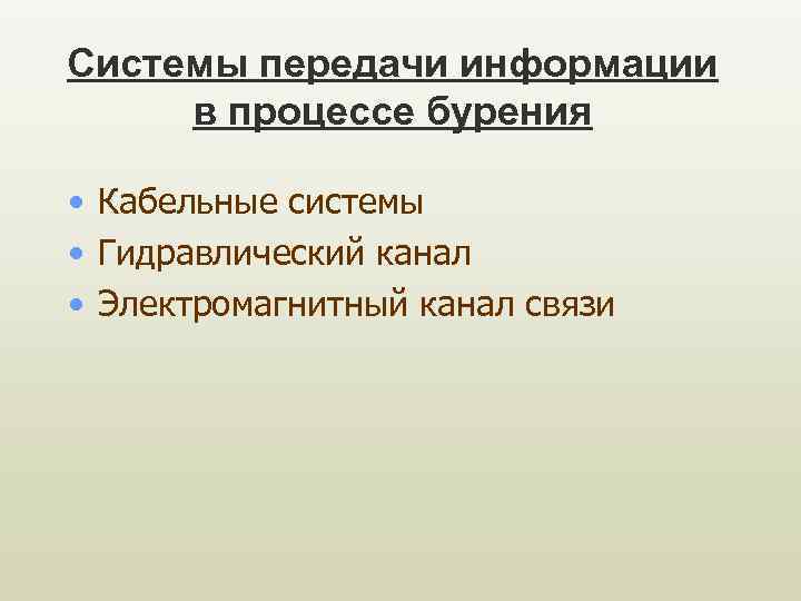 Системы передачи информации в процессе бурения • Кабельные системы • Гидравлический канал • Электромагнитный