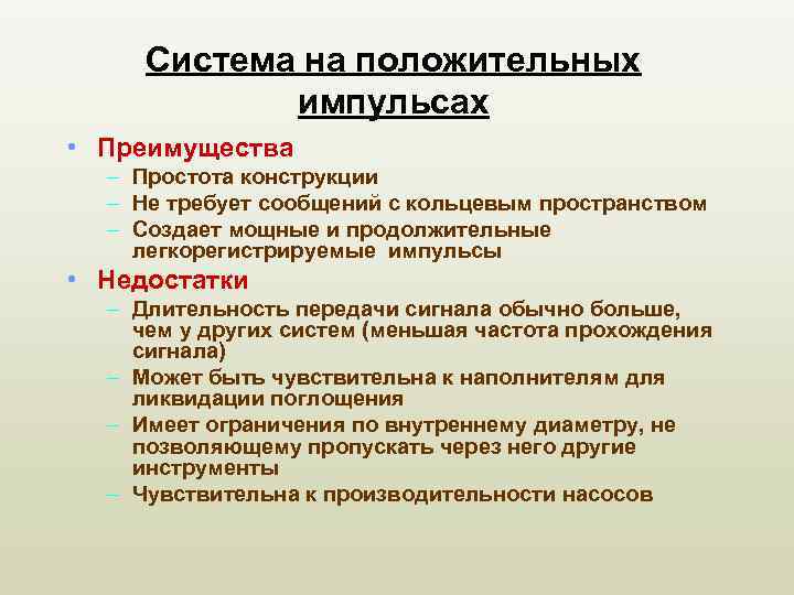 Система на положительных импульсах • Преимущества – Простота конструкции – Не требует сообщений с