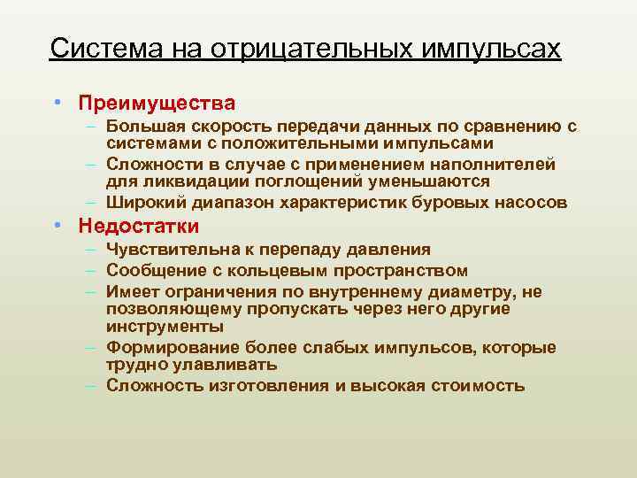 Система на отрицательных импульсах • Преимущества – Большая скорость передачи данных по сравнению с