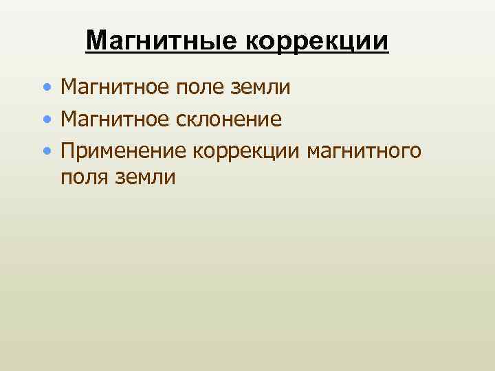 Магнитные коррекции • Магнитное поле земли • Магнитное склонение • Применение коррекции магнитного поля