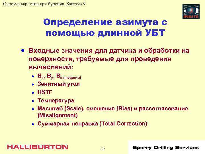 Система каротажа при бурении, Занятие 9 Определение азимута с помощью длинной УБТ · Входные