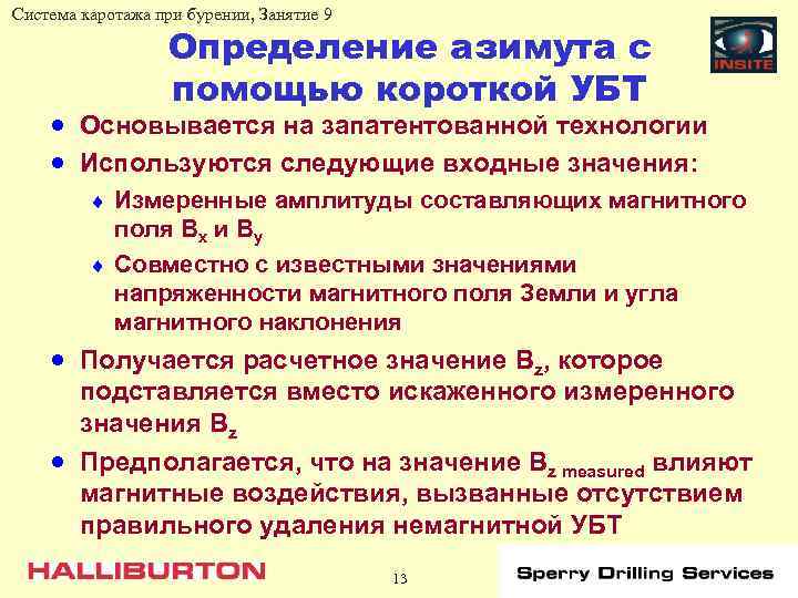 Система каротажа при бурении, Занятие 9 Определение азимута с помощью короткой УБТ · Основывается