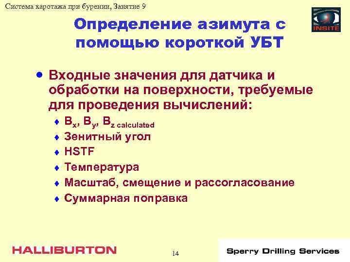 Система каротажа при бурении, Занятие 9 Определение азимута с помощью короткой УБТ · Входные