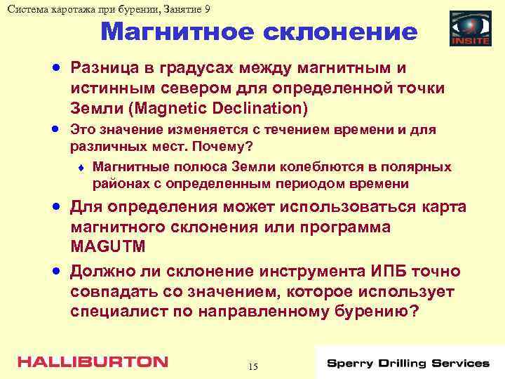 Система каротажа при бурении, Занятие 9 Магнитное склонение · Разница в градусах между магнитным