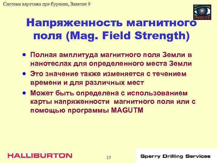 Система каротажа при бурении, Занятие 9 Напряженность магнитного поля (Mag. Field Strength) · Полная