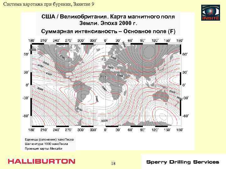 Система каротажа при бурении, Занятие 9 США / Великобритания. Карта магнитного поля Земли. Эпоха